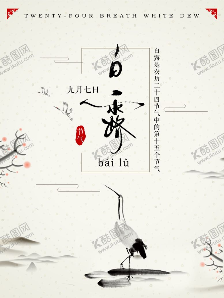 编号：82335007030826226139【酷图网】源文件下载-白露