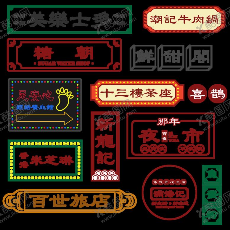 编号：29803609162212163248【酷图网】源文件下载-港风元素