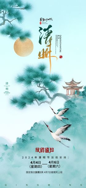 清明海报放假通知海报