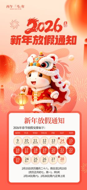 2026过年放假通知