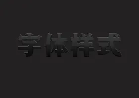 磨砂黑金属字体样式