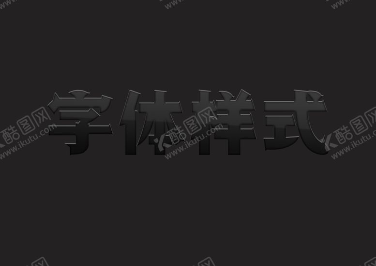 编号：96614812101055594458【酷图网】源文件下载-磨砂黑金属字体样式
