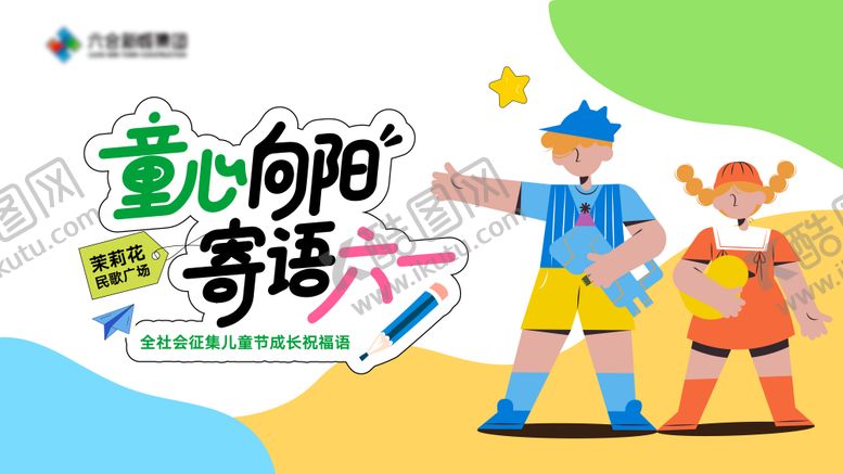 编号：81146605302339476271【酷图网】源文件下载-地产活动六一儿童节插画童趣缤纷背景板