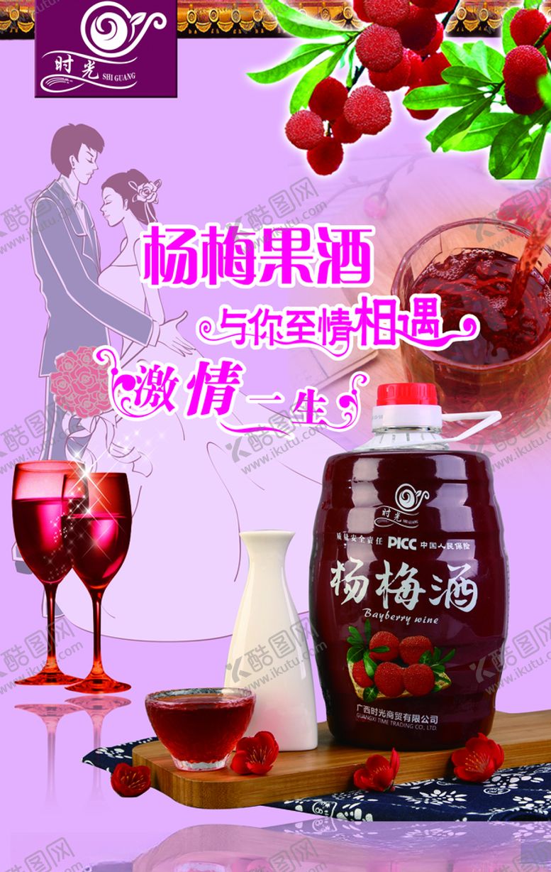 编号：25407305141533265297【酷图网】源文件下载-杨梅酒