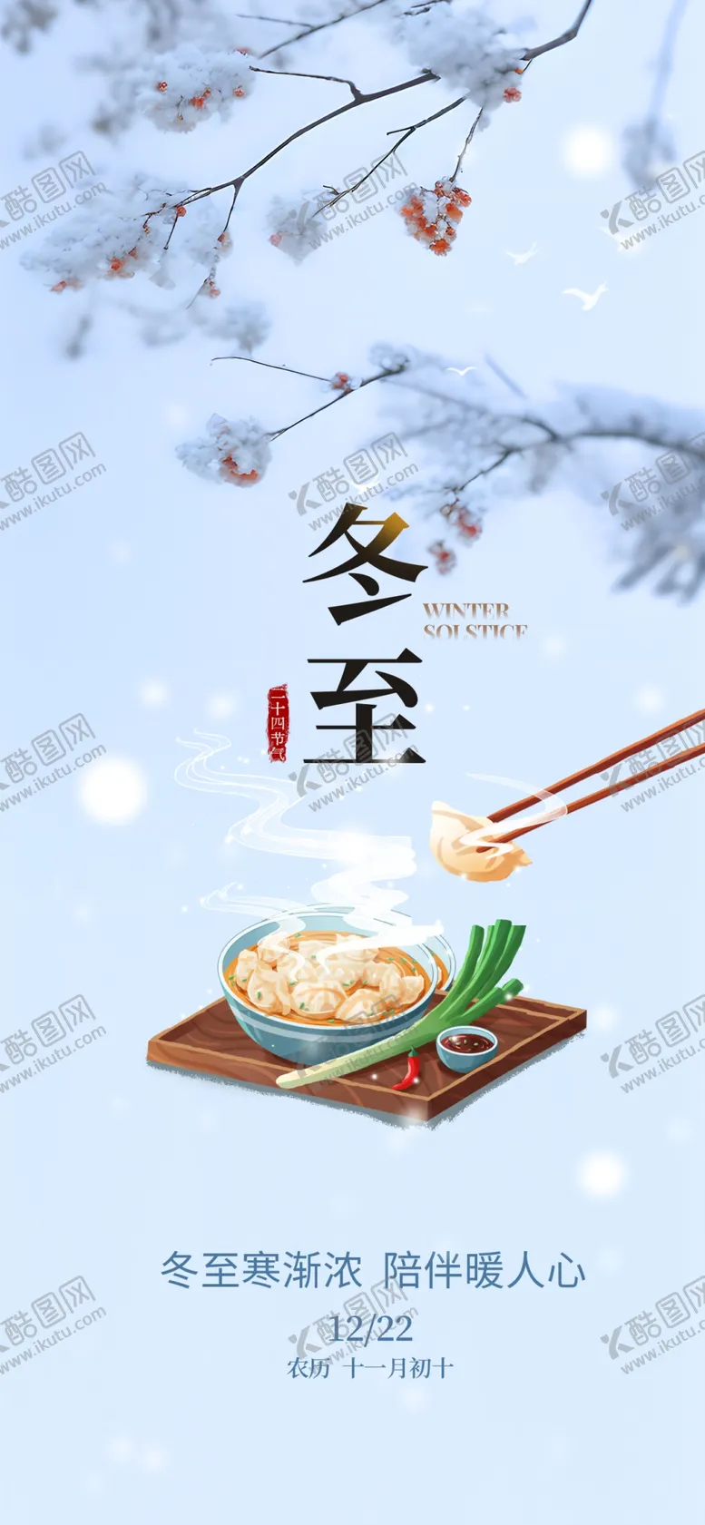 编号：39853711291352126726【酷图网】源文件下载-冬至节气手机海报