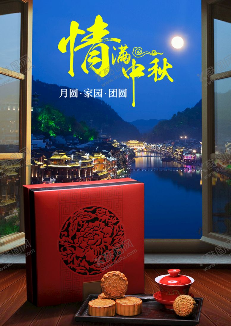 编号：24621711202336399455【酷图网】源文件下载-情满中秋