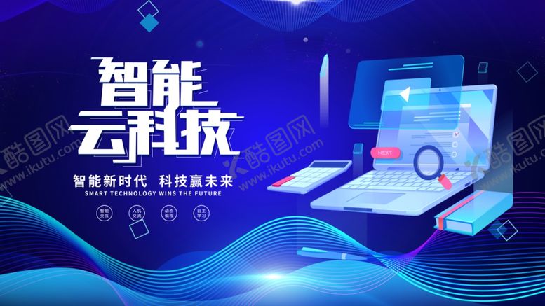 编号：75267902202211439476【酷图网】源文件下载-智能云科技展板