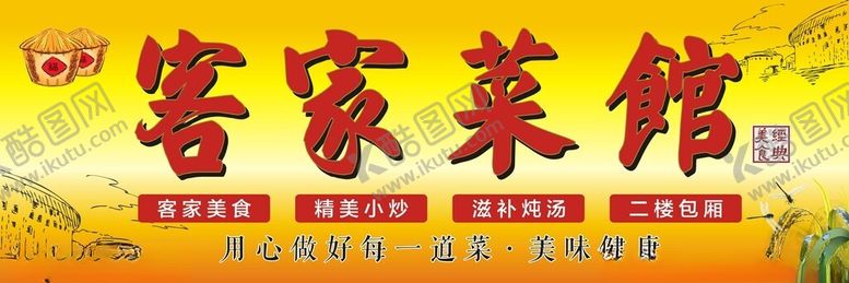 编号：66447602050534482366【酷图网】源文件下载-客家菜馆客家餐厅