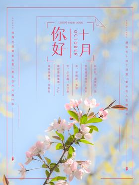 十月你好