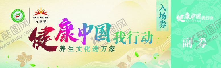编号：90220909242143542226【酷图网】源文件下载-健康中国我行动入场券