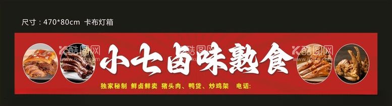 编号：24758412040614546297【酷图网】源文件下载-卤味熟食店招门头灯箱