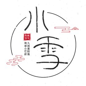 小雪艺术字