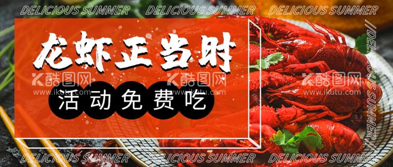 编号：84999412030108439036【酷图网】源文件下载-美食龙虾正当时活动免费吃