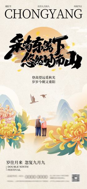 重阳节海报地产菊花插画中国传统日