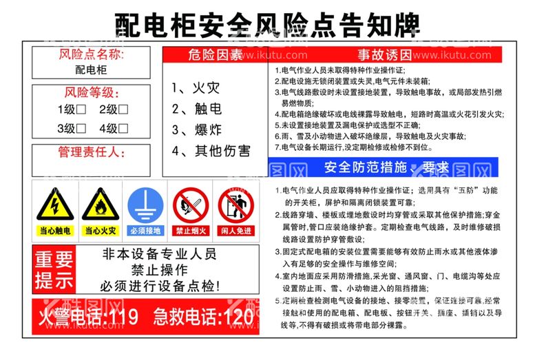 编号：26499802061636358435【酷图网】源文件下载-配电柜安全风险点告知牌