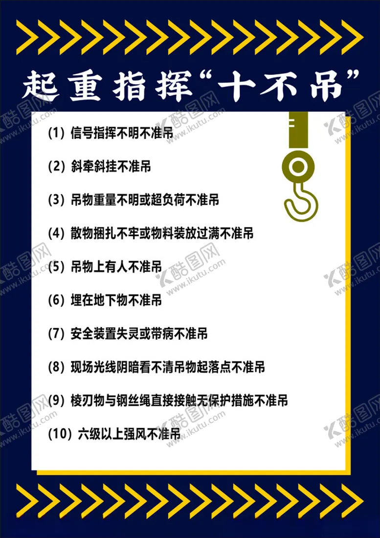 编号：84033202150841389373【酷图网】源文件下载-起重指挥十不吊