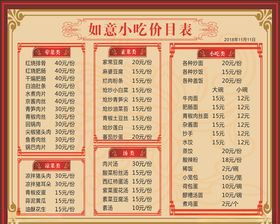 如意小吃价目表