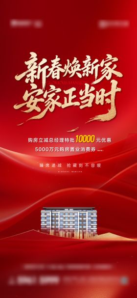 地产新春焕新家正当时海报