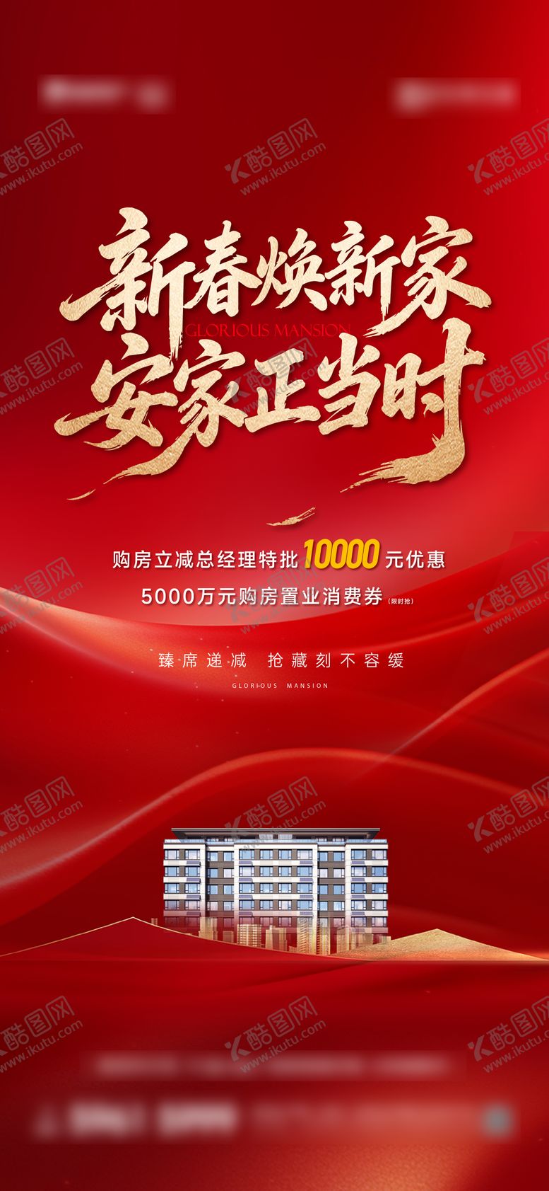 编号：95179002190217145732【酷图网】源文件下载-地产新春焕新家正当时海报