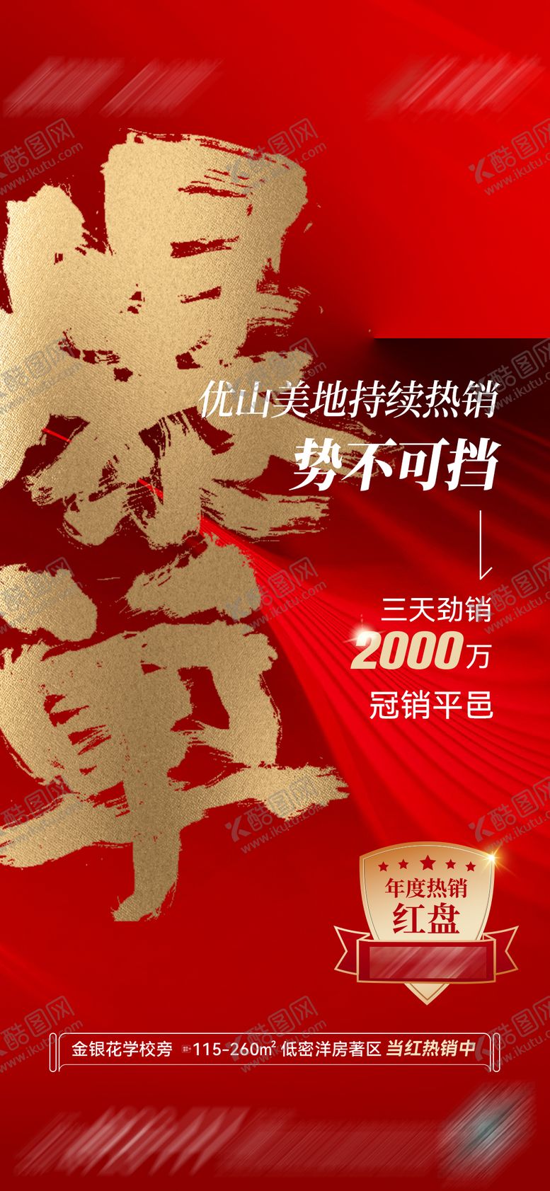 编号：40780412010515276030【酷图网】源文件下载-热销刷屏海报