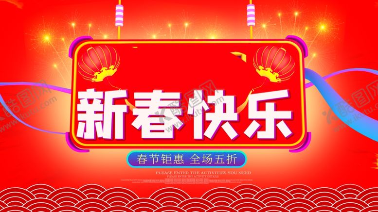 编号：16802405042219256433【酷图网】源文件下载-新春快乐