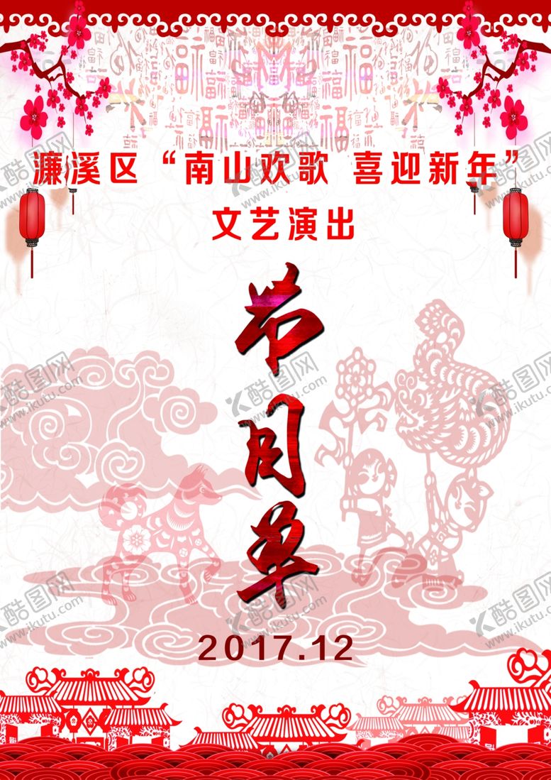 编号：22563807091125227048【酷图网】源文件下载-节目单节目单封面新年节目单