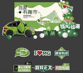 MG汽车活动宣传素材