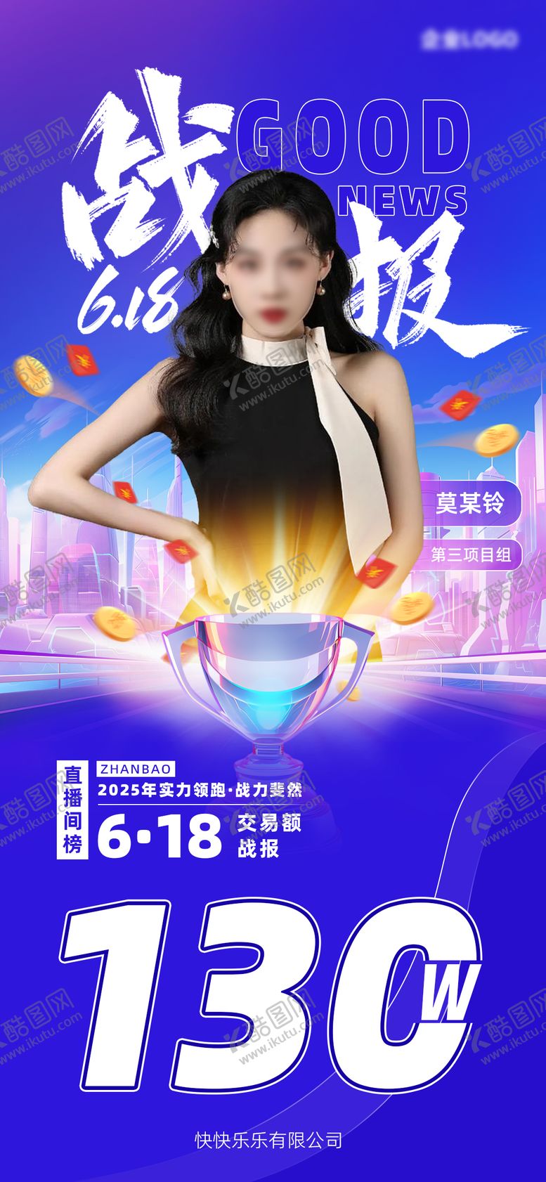 编号：95141311101718205127【酷图网】源文件下载-新媒体直播销售战报海报