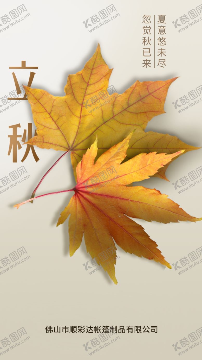 编号：45074706250259298128【酷图网】源文件下载-立秋海报