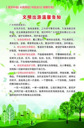 文明出游温馨告知书