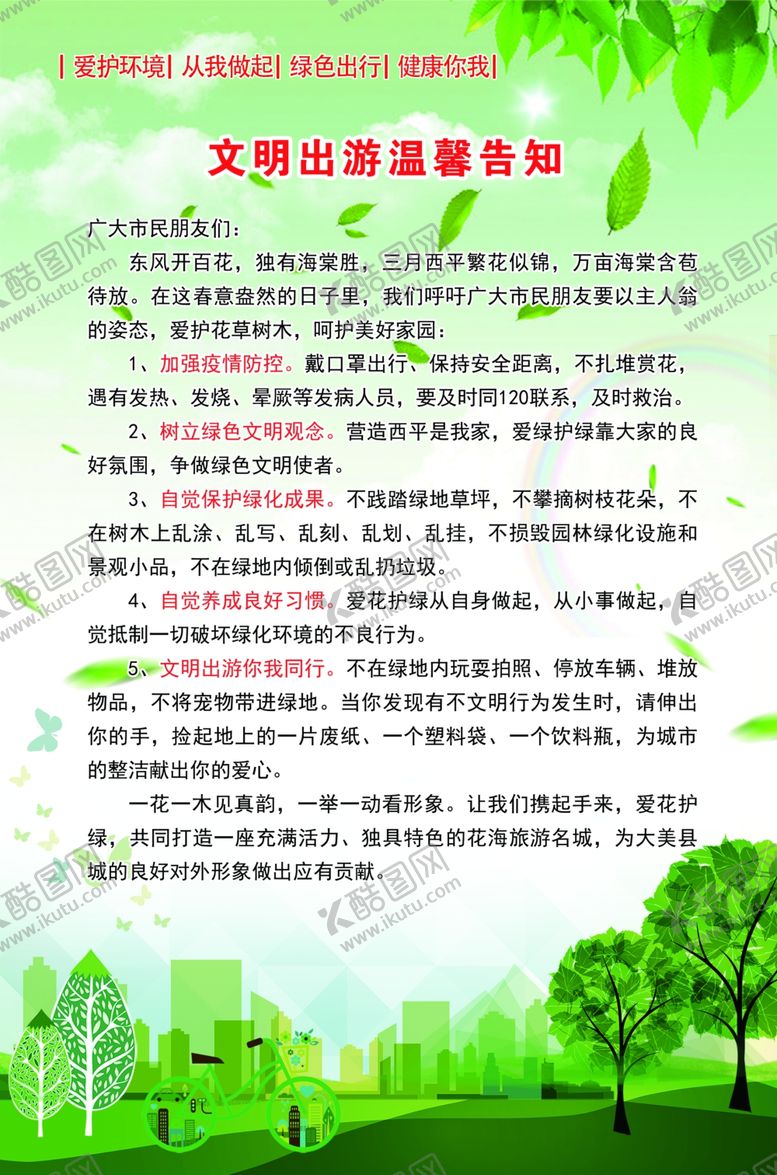 编号：83923905190643059789【酷图网】源文件下载-文明出游温馨告知书