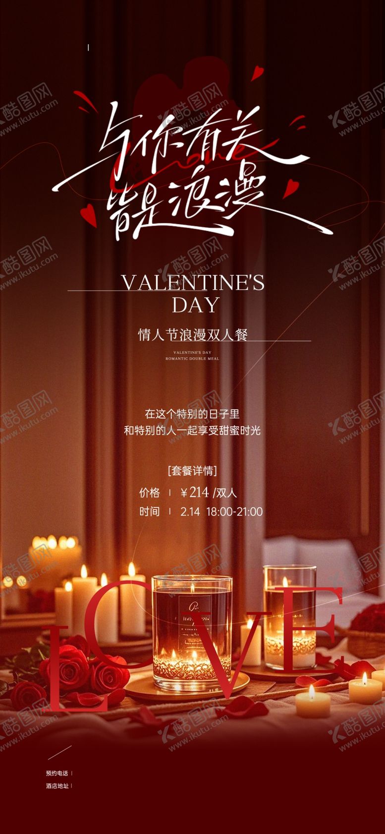 编号：39686104031604384507【酷图网】源文件下载-情人节海报