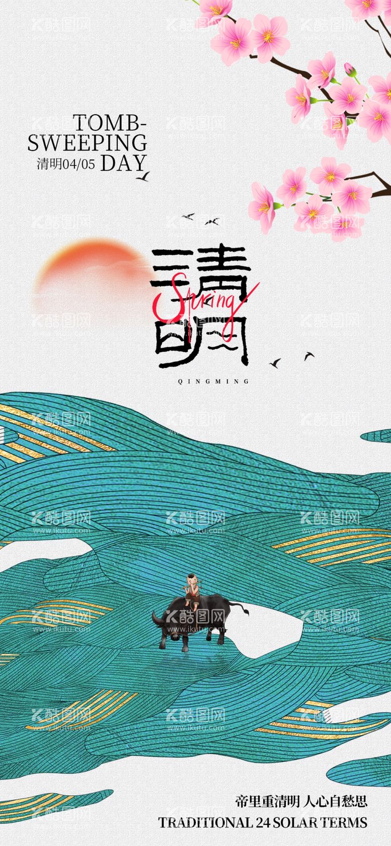 编号：91941712192058374639【酷图网】源文件下载-清明节创新