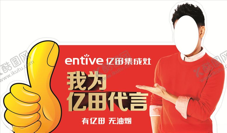 编号：93383709141957533375【酷图网】源文件下载-亿田代言牌