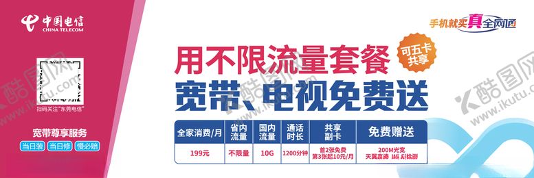 编号：83803807062302574773【酷图网】源文件下载-电信不限流量海报