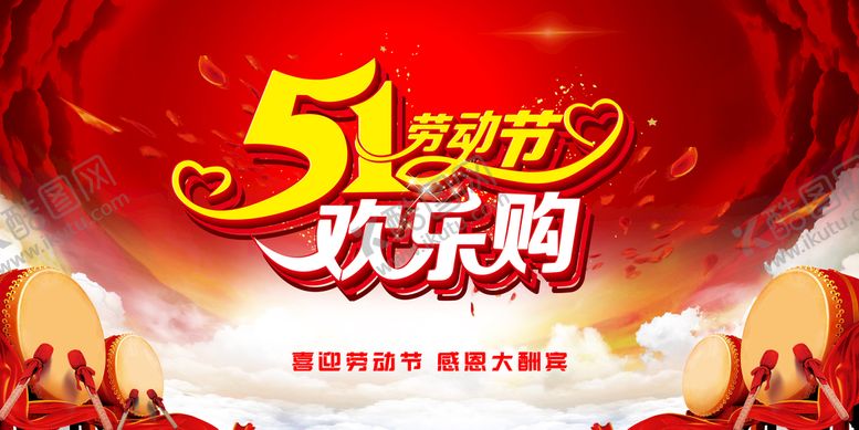 编号：02398509192244487481【酷图网】源文件下载-五一劳动节欢乐购