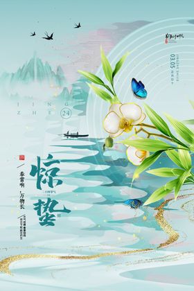 惊蛰海报