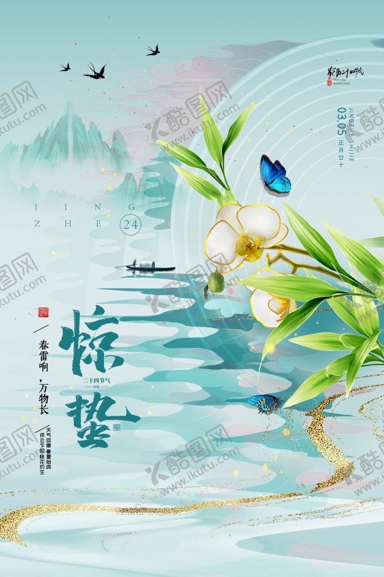编号：32360906111521089008【酷图网】源文件下载-惊蛰海报