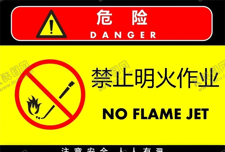 编号：22111807030157519093【酷图网】源文件下载-禁止明火作业