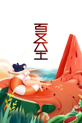 夏至