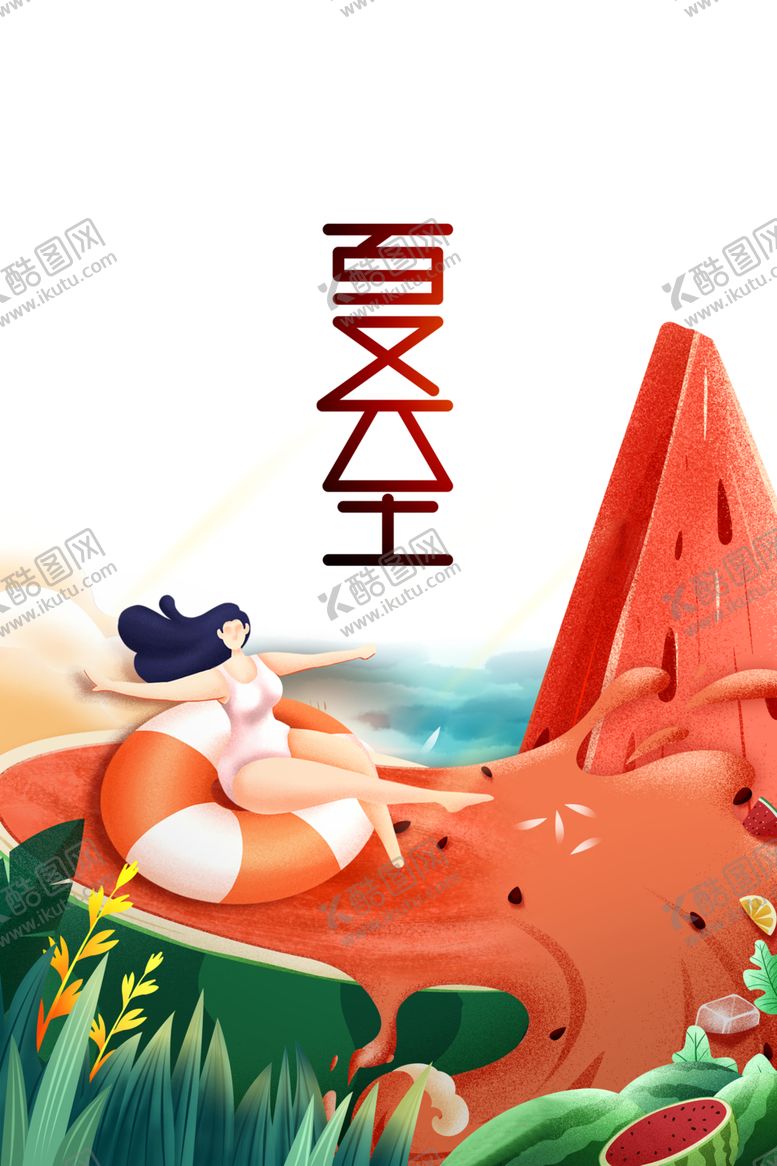 编号：32194310232109419192【酷图网】源文件下载-夏至