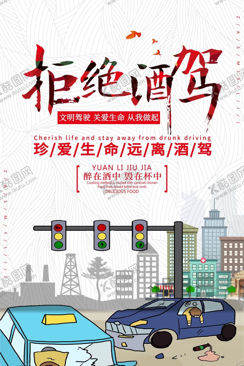 编号：42708509252259512126【酷图网】源文件下载-拒绝酒驾