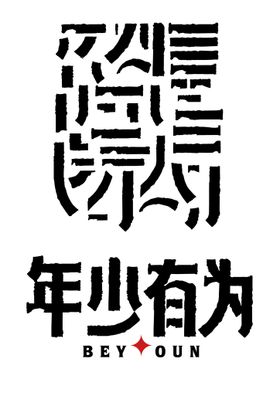 基本笔画 