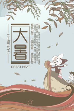 大暑宣传单微信节气海报节日海报