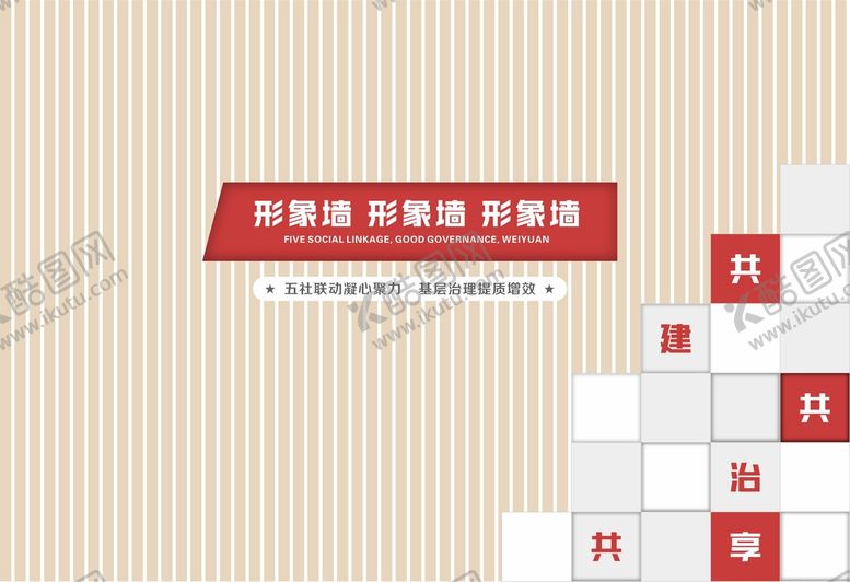 编号：73542910262351552780【酷图网】源文件下载-形象墙