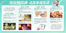 驾驭糖尿病点亮幸福生活展板