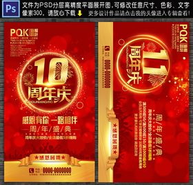 周年庆海报