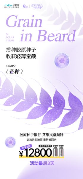 医美芒种节气海报