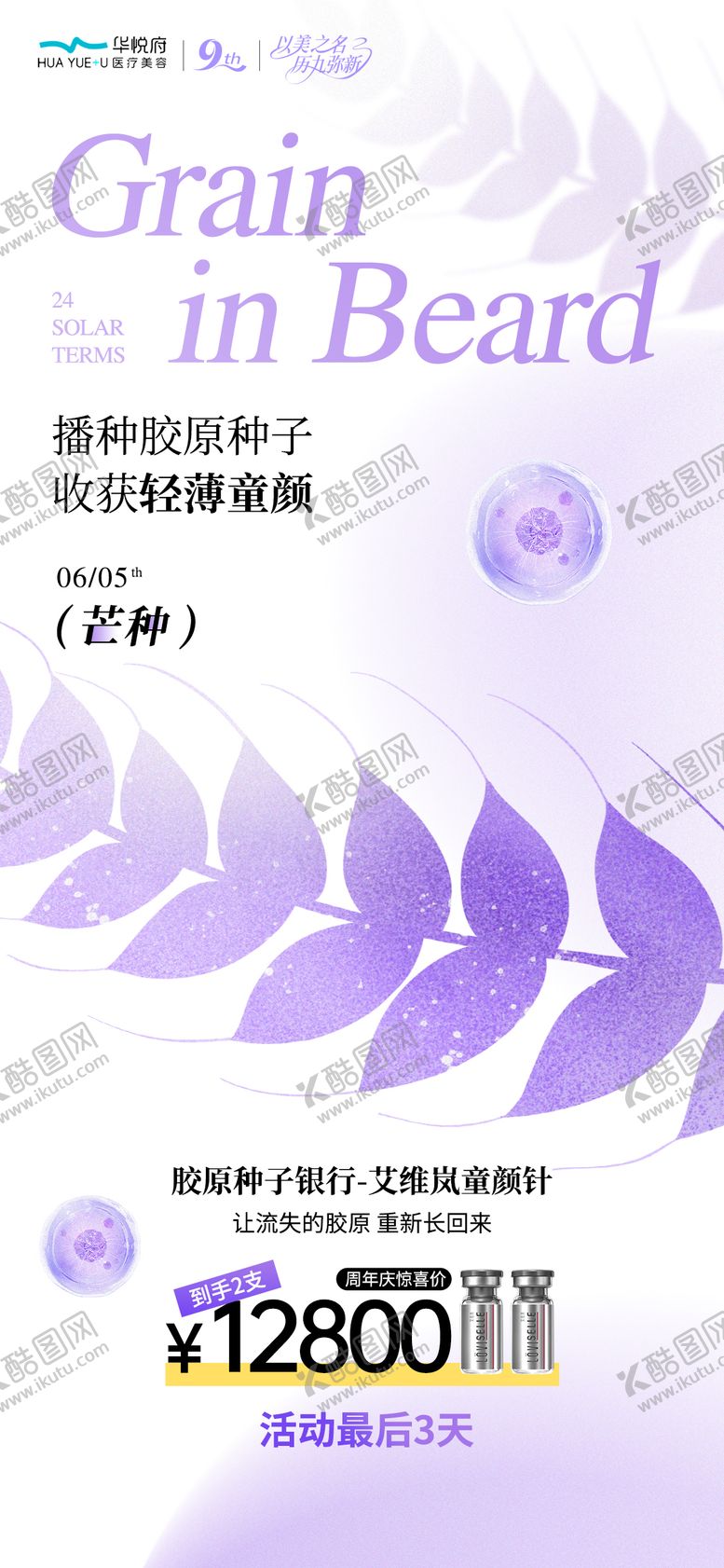 编号：46009406151847395748【酷图网】源文件下载-医美芒种节气海报
