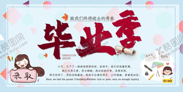 编号：26486510191015436841【酷图网】源文件下载-毕业海报